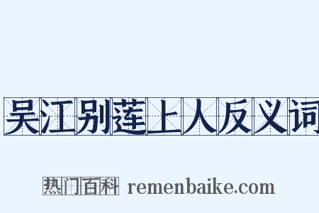 吴江别莲上人反义词是什么意思的图片